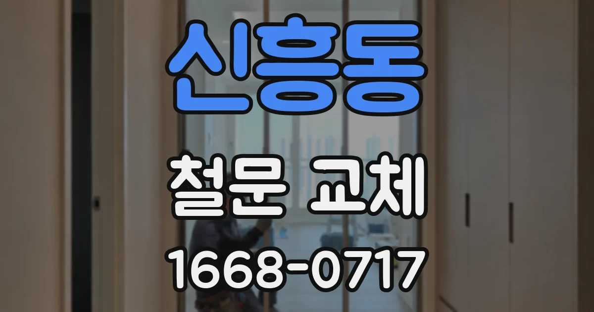 신흥동 철문 교체
