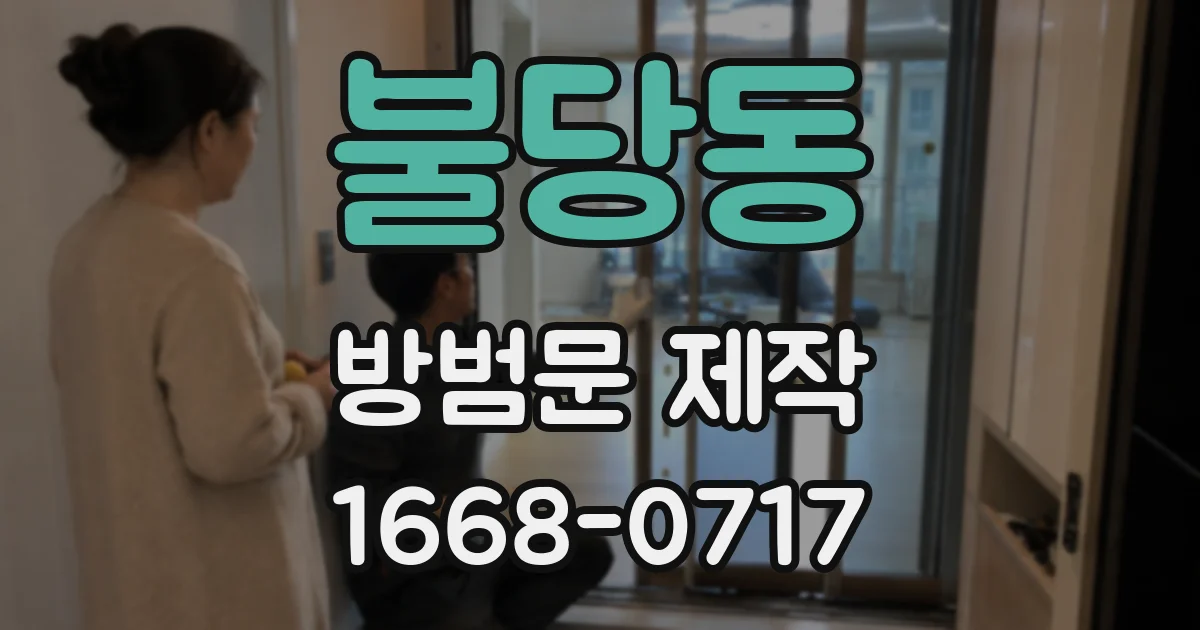 불당동 방범문 제작