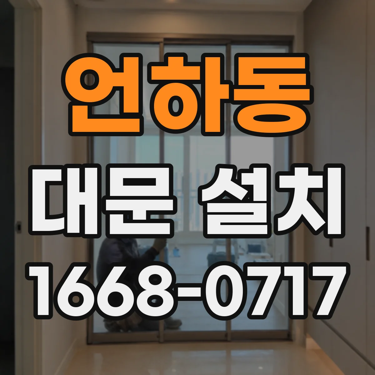 언하동 대문 설치