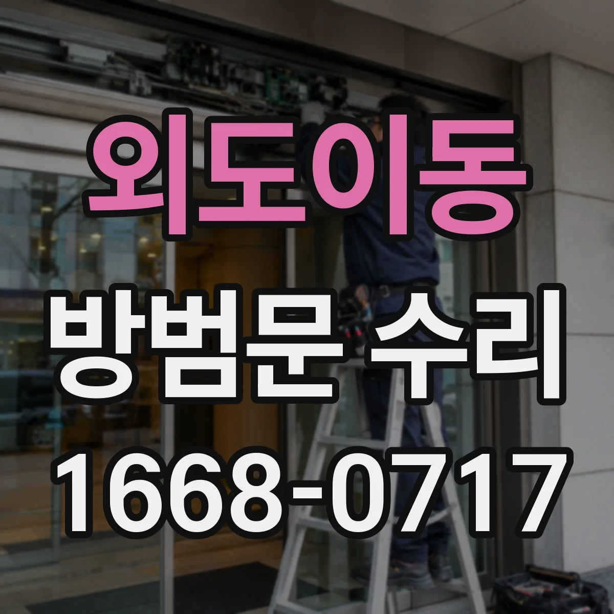 외도이동 방범문 수리