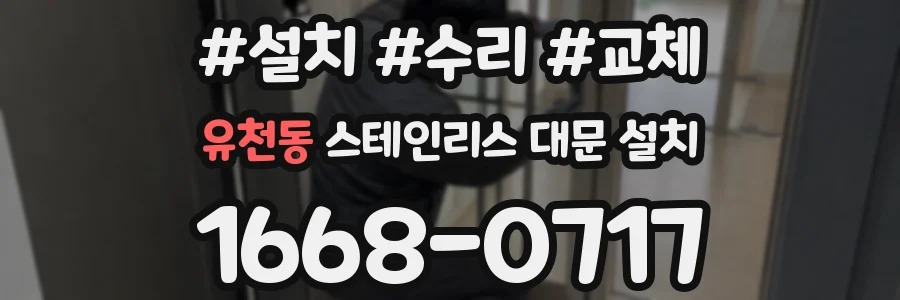 유천동 스테인리스 대문 설치