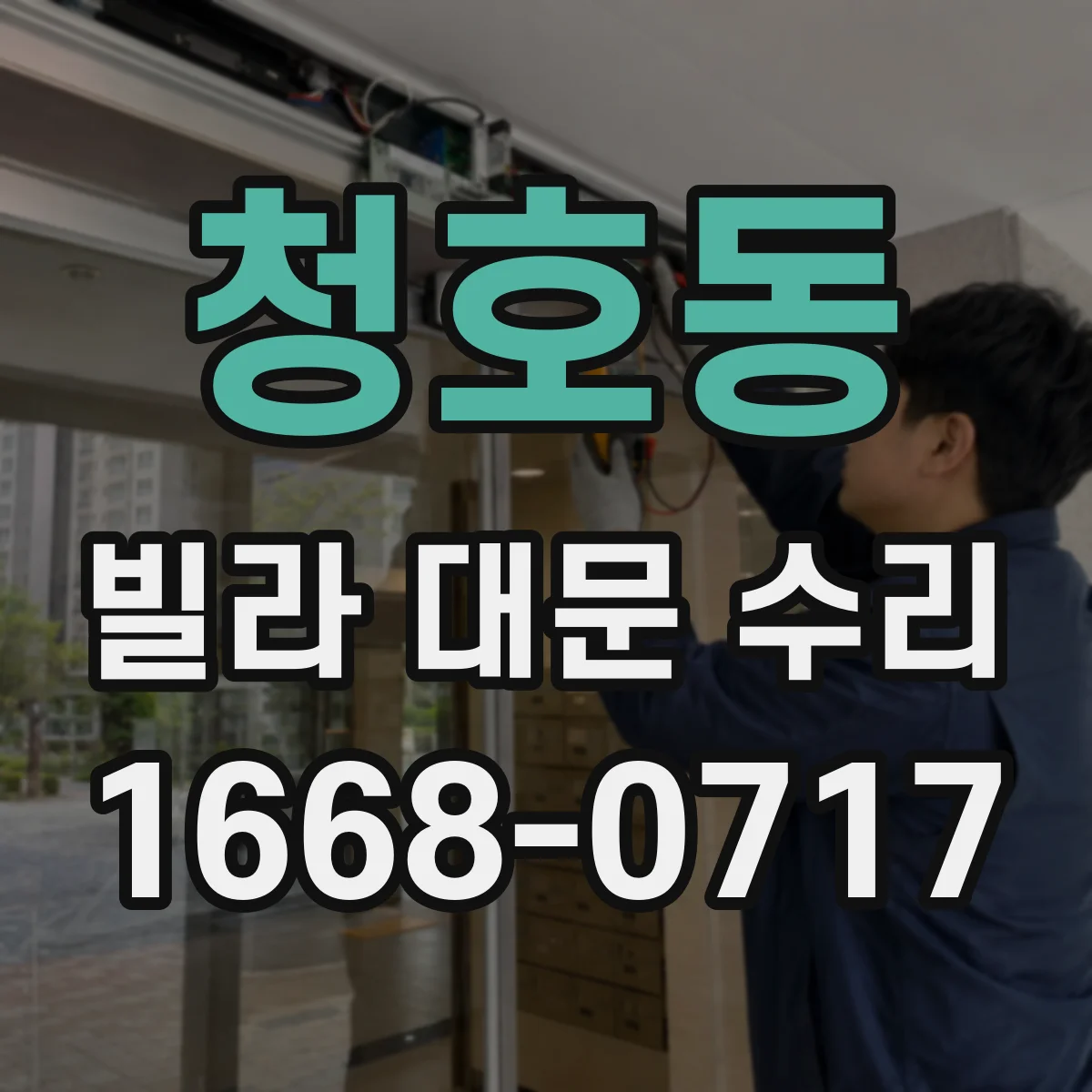 청호동 빌라 대문 수리