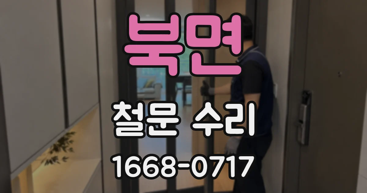 북면 철문 수리