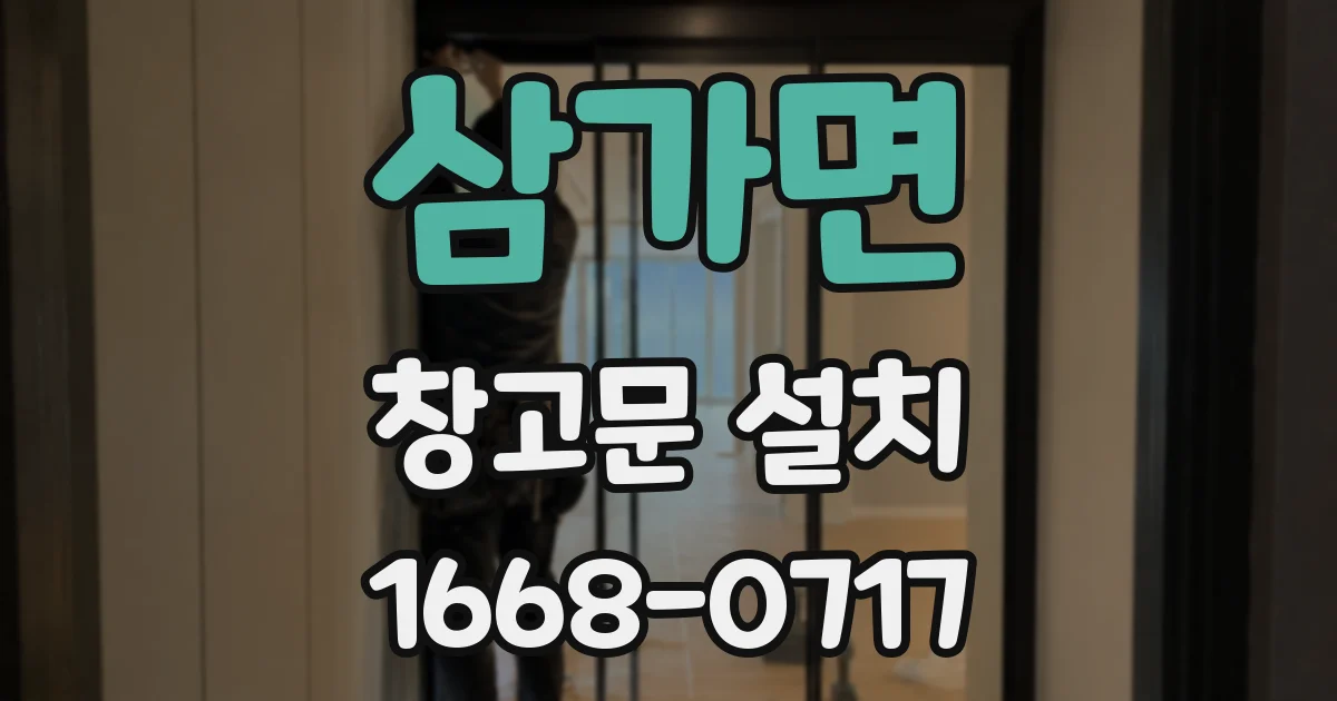 삼가면 창고문 설치