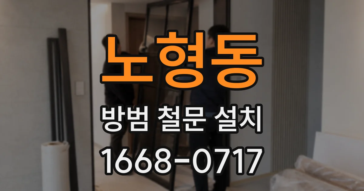노형동 방범 철문 설치