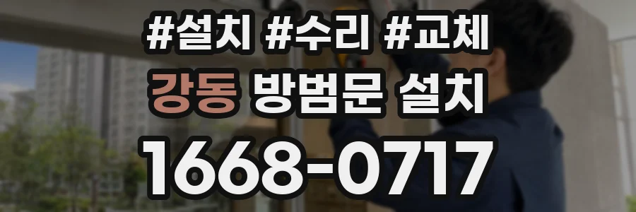 강동 방범문 설치