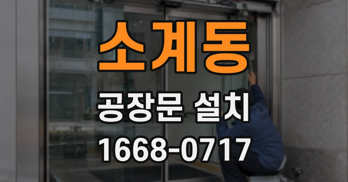 소계동 공장문 설치