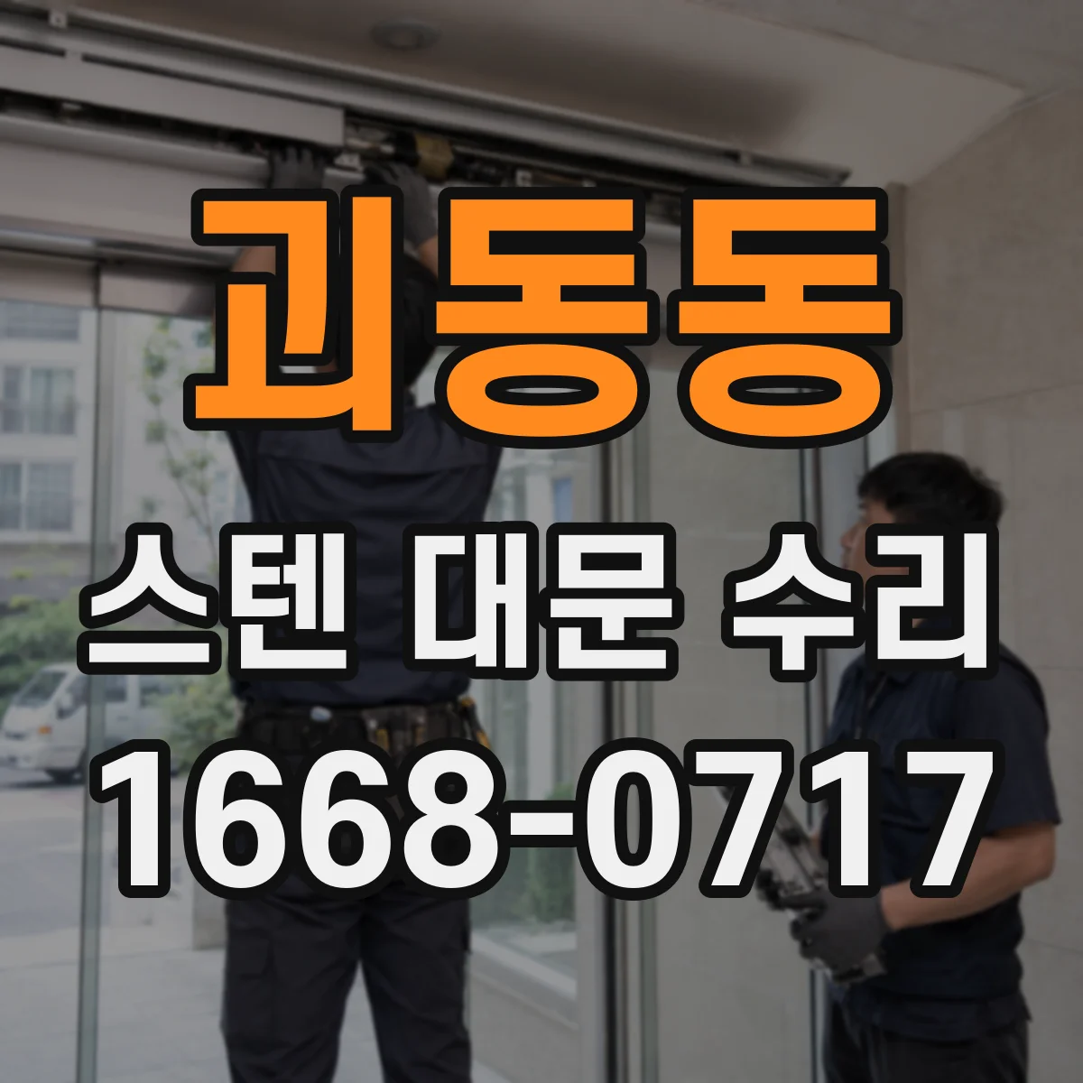 괴동동 스텐 대문 수리