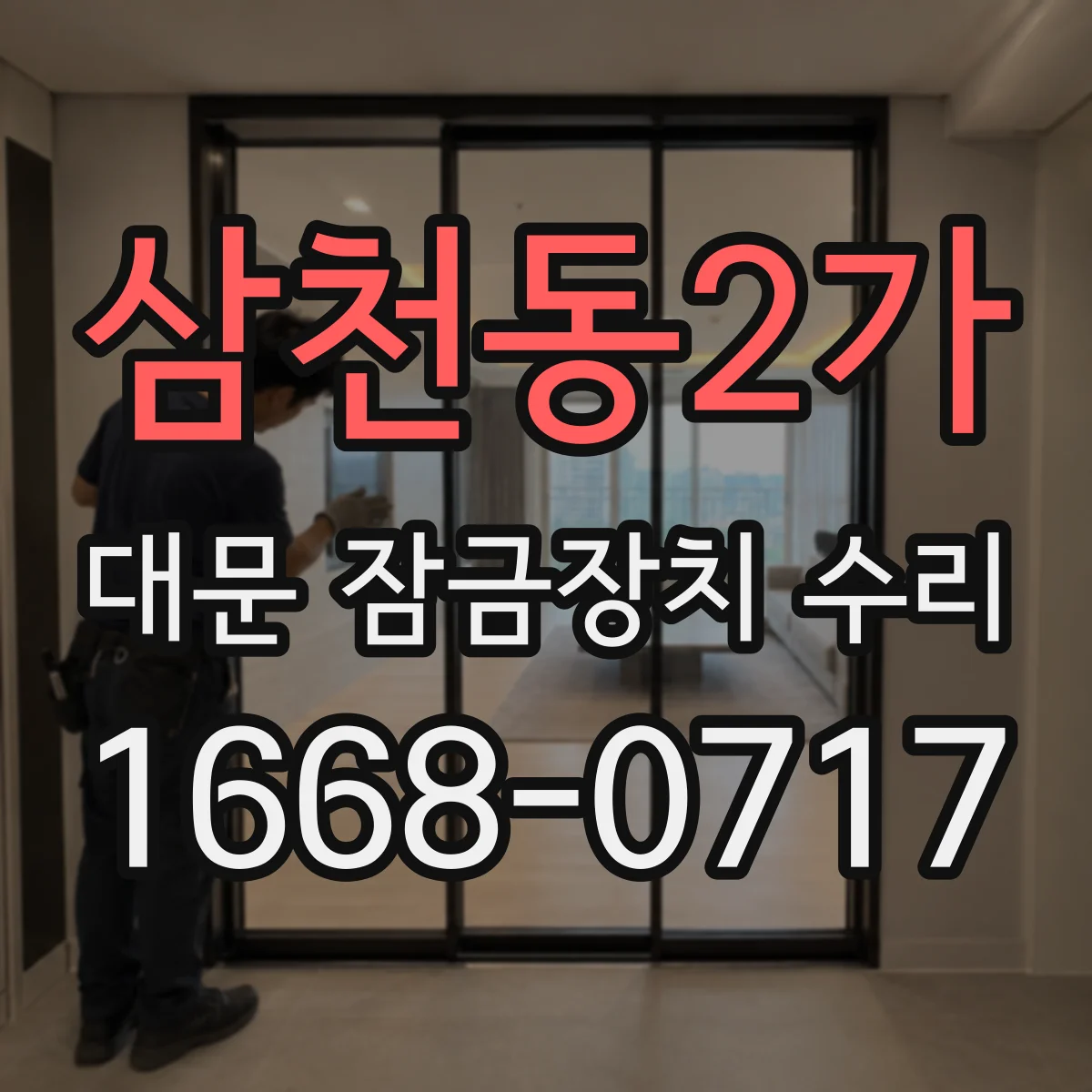 삼천동2가 대문 잠금장치 수리