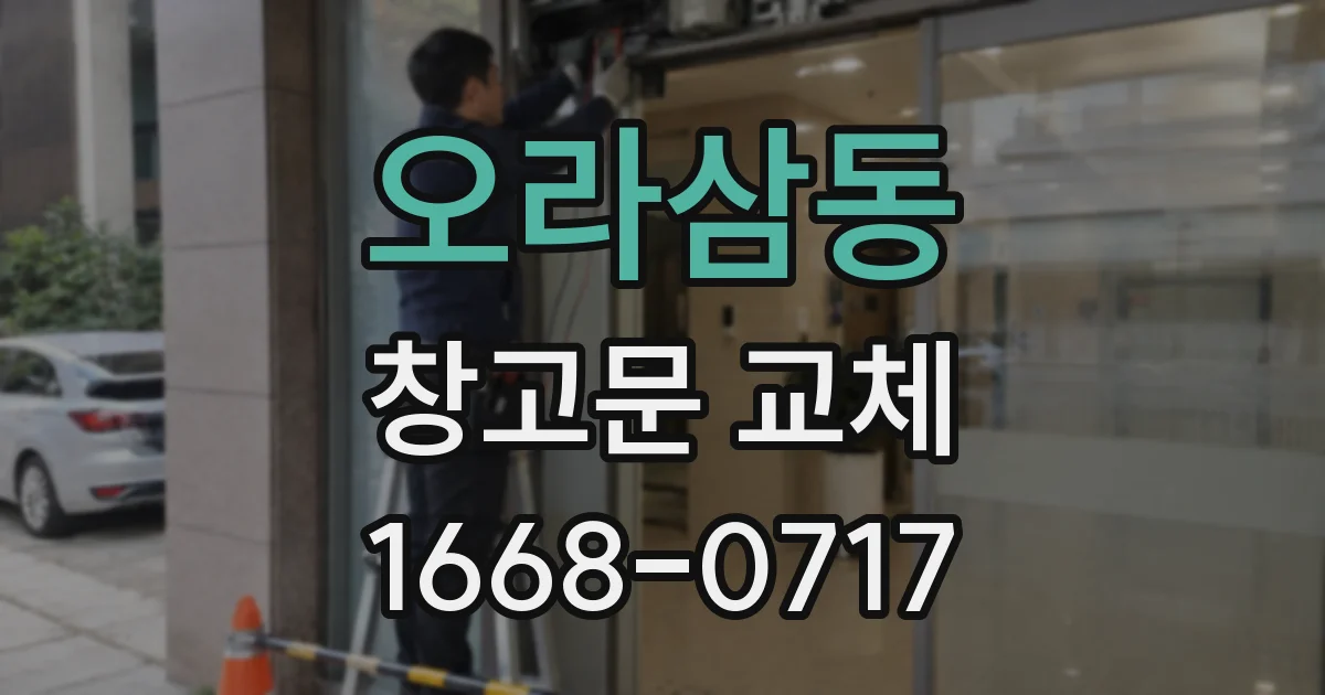 오라삼동 창고문 교체