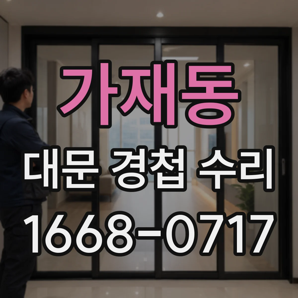 가재동 대문 경첩 수리
