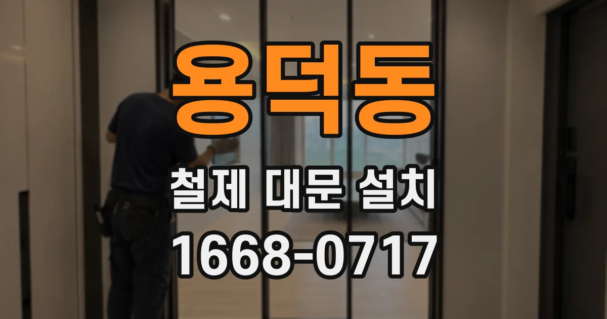 용덕동 철제 대문 설치