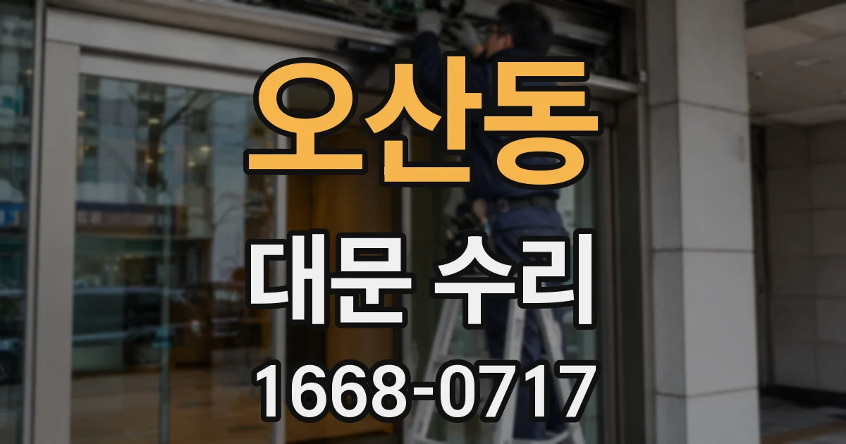 오산동 대문 수리