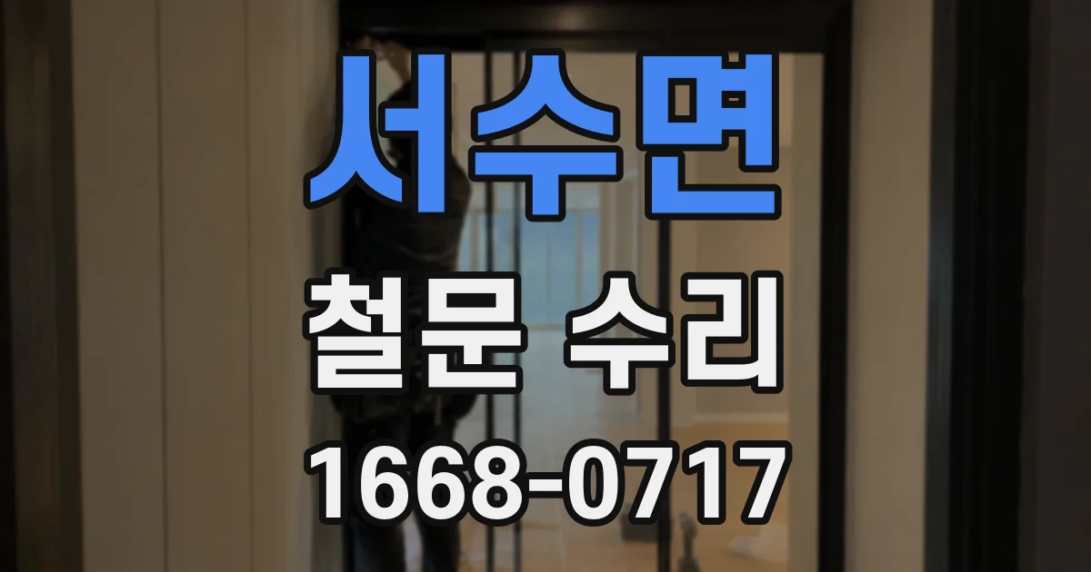 서수면 철문 수리