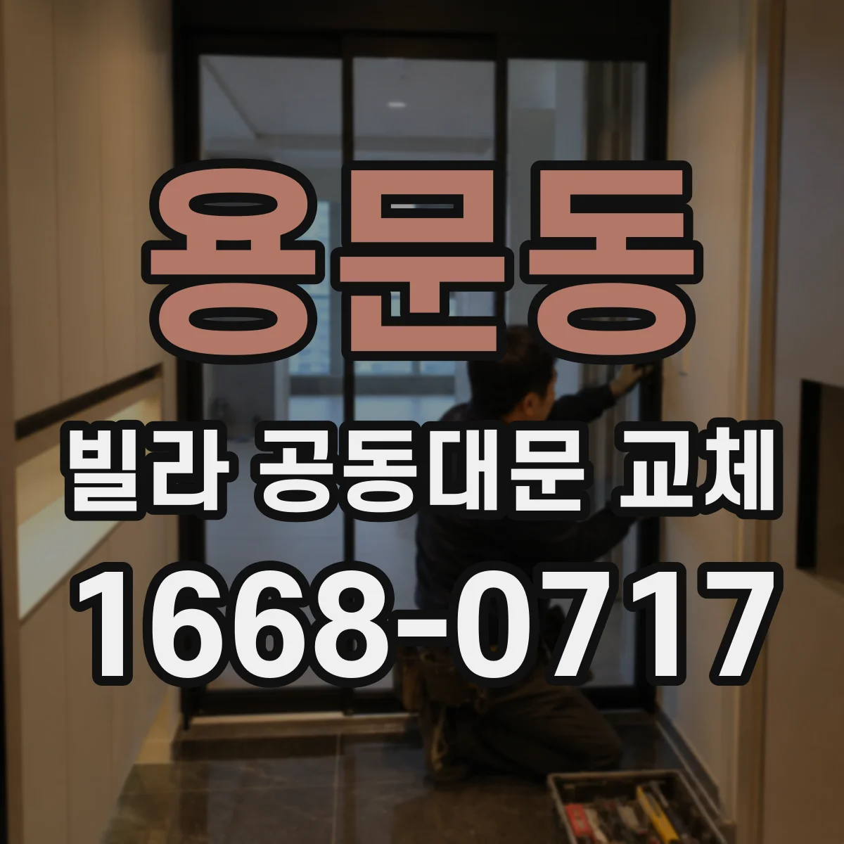 용문동 빌라 공동대문 교체