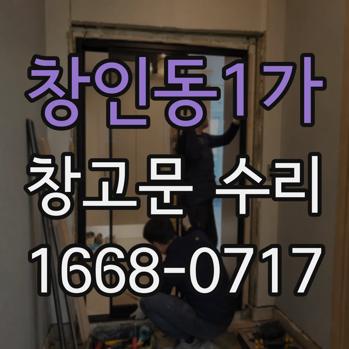 창인동1가 창고문 수리