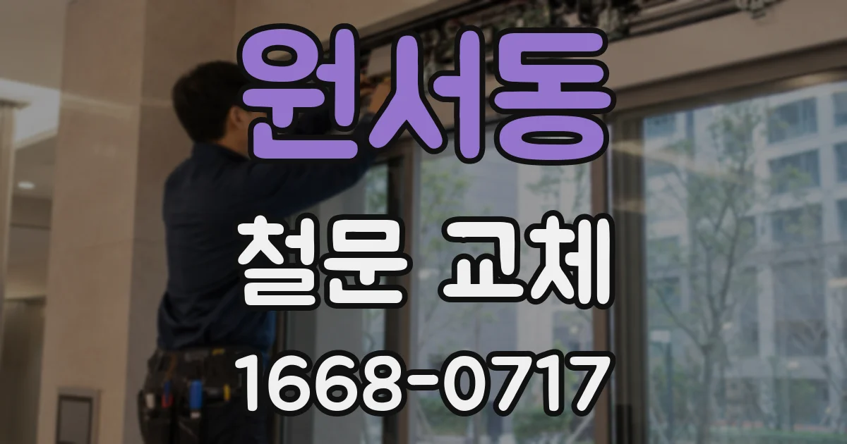 원서동 철문 교체