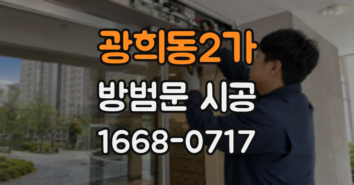 광희동2가 방범문 시공