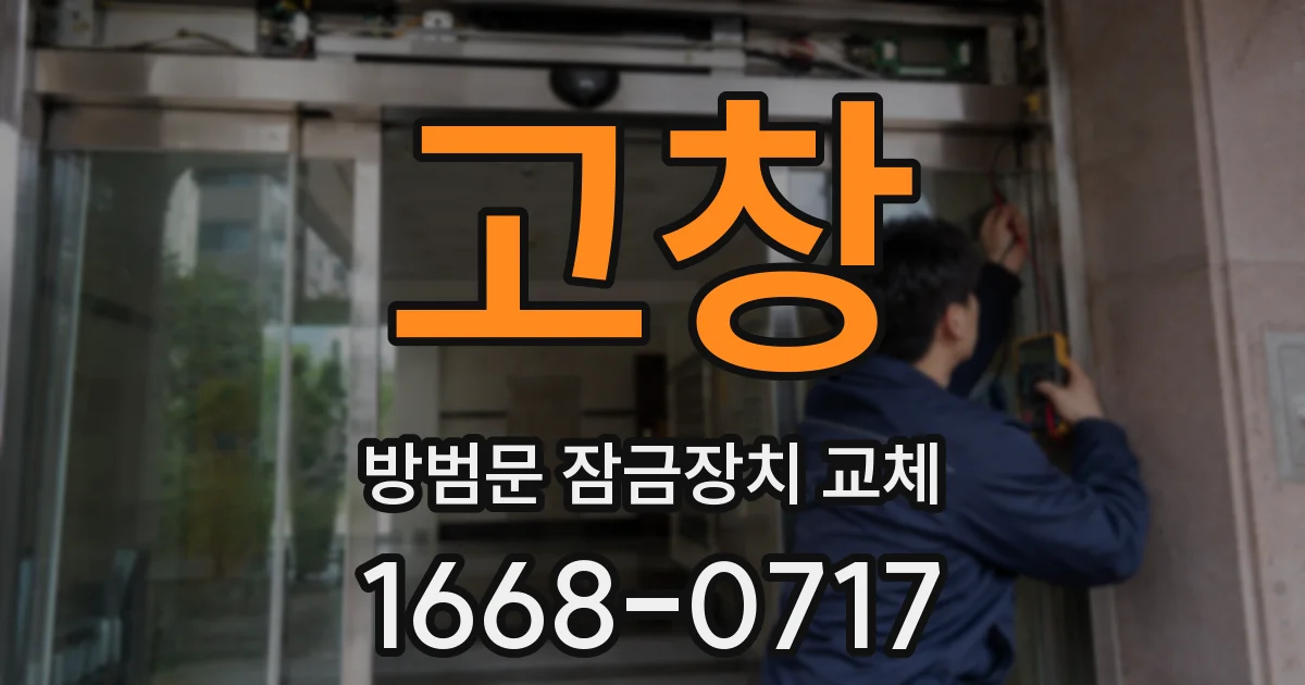 고창 방범문 잠금장치 교체