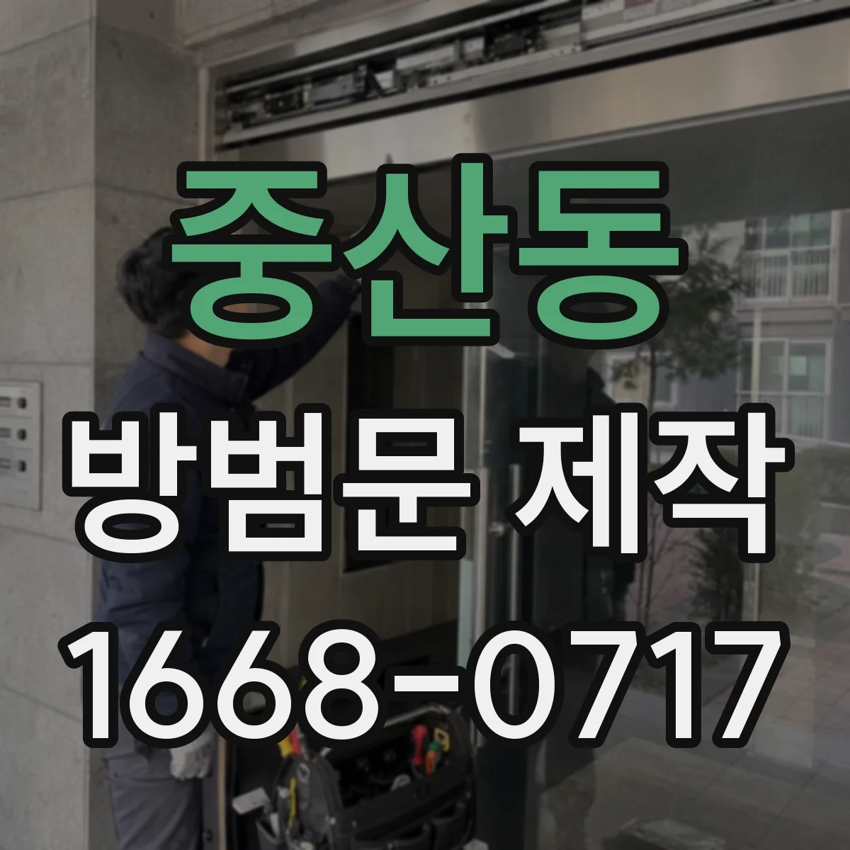 중산동 방범문 제작