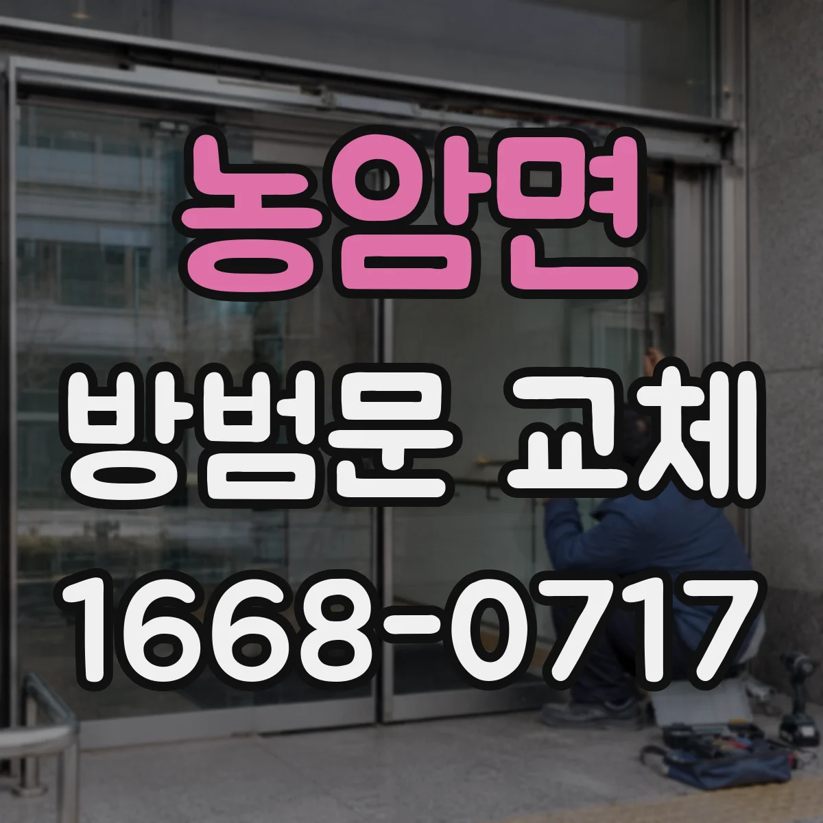 농암면 방범문 교체