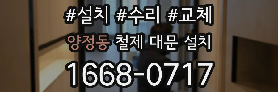 양정동 철제 대문 설치
