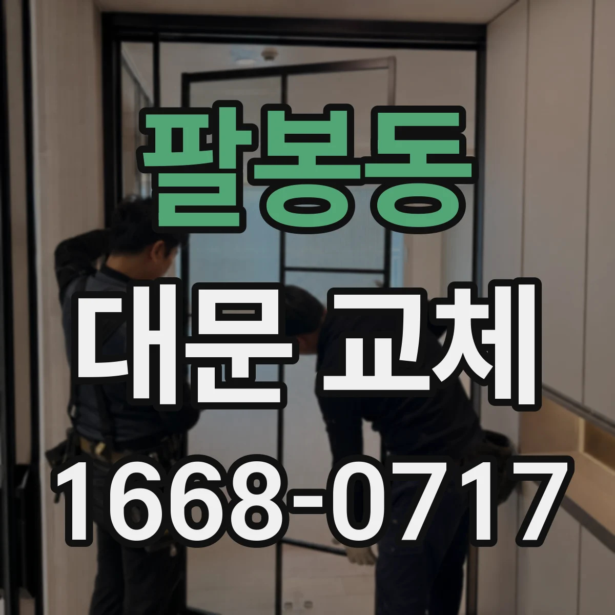 팔봉동 대문 교체
