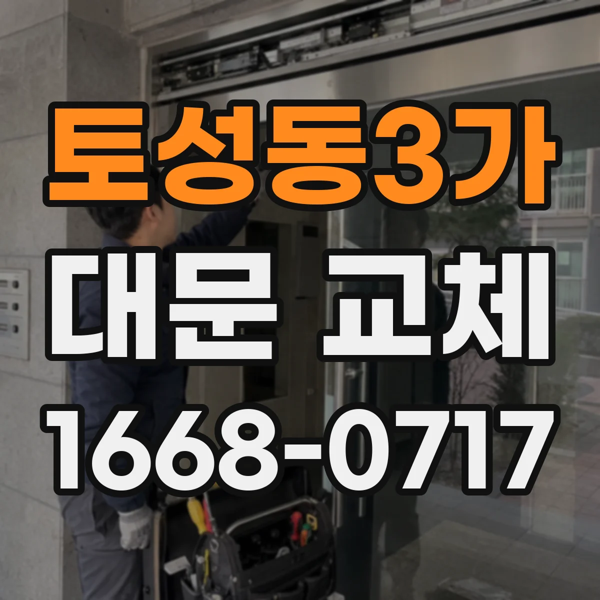 토성동3가 대문 교체