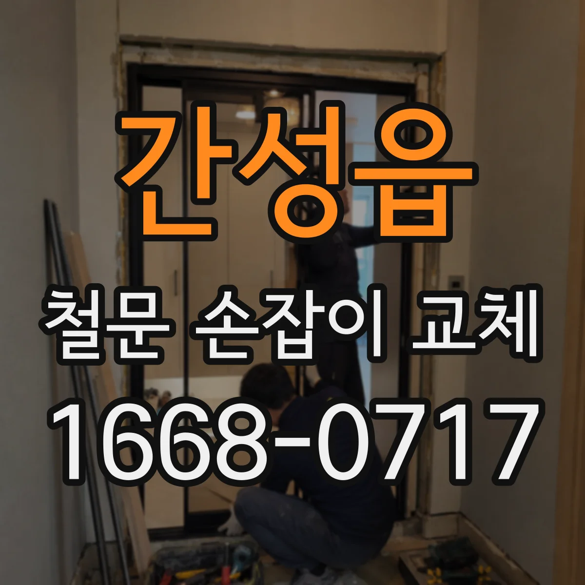 간성읍 철문 손잡이 교체