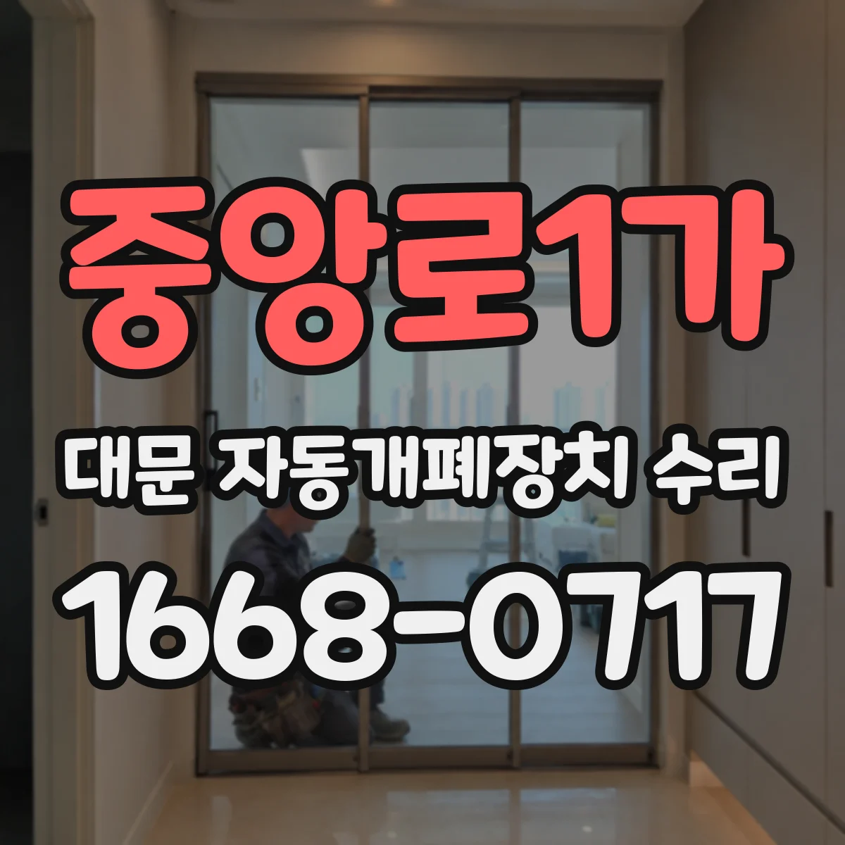 중앙로1가 대문 자동개폐장치 수리