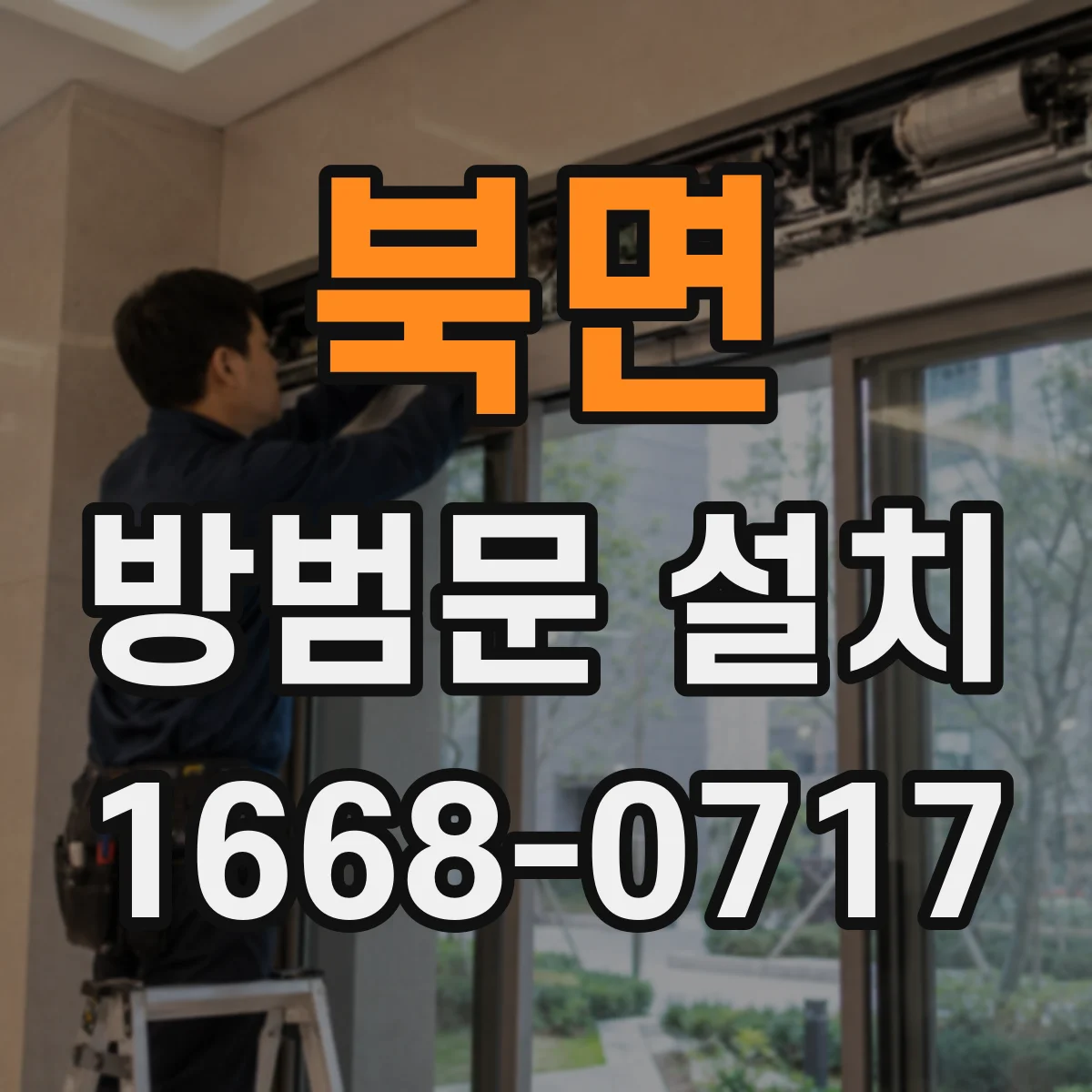 북면 방범문 설치
