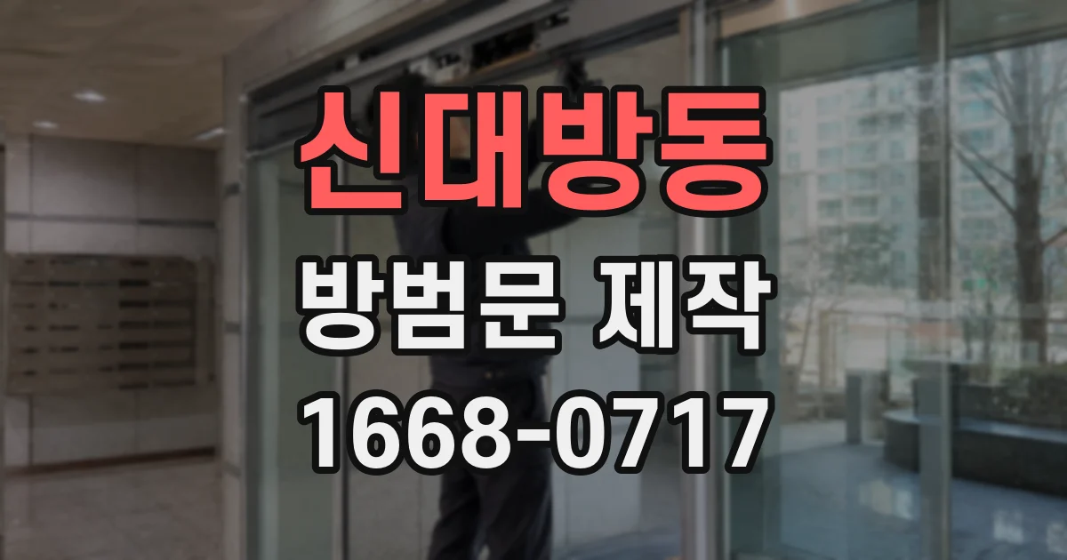 신대방동 방범문 제작