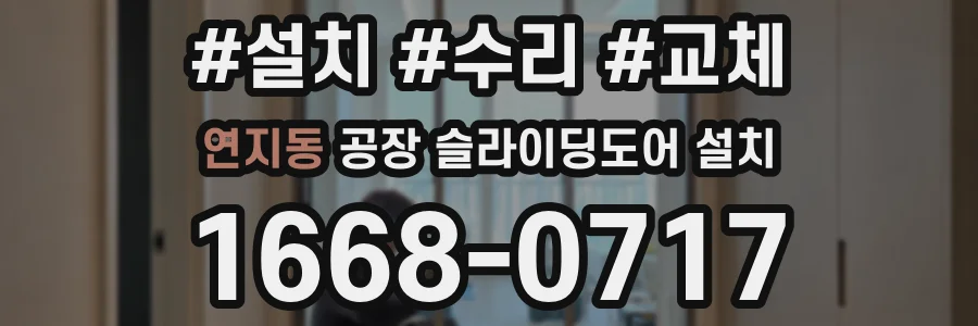 연지동 공장 슬라이딩도어 설치