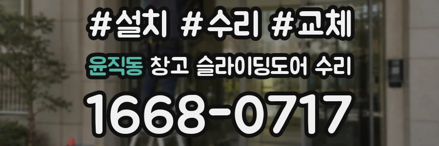 윤직동 창고 슬라이딩도어 수리