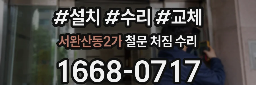 서완산동2가 철문 처짐 수리