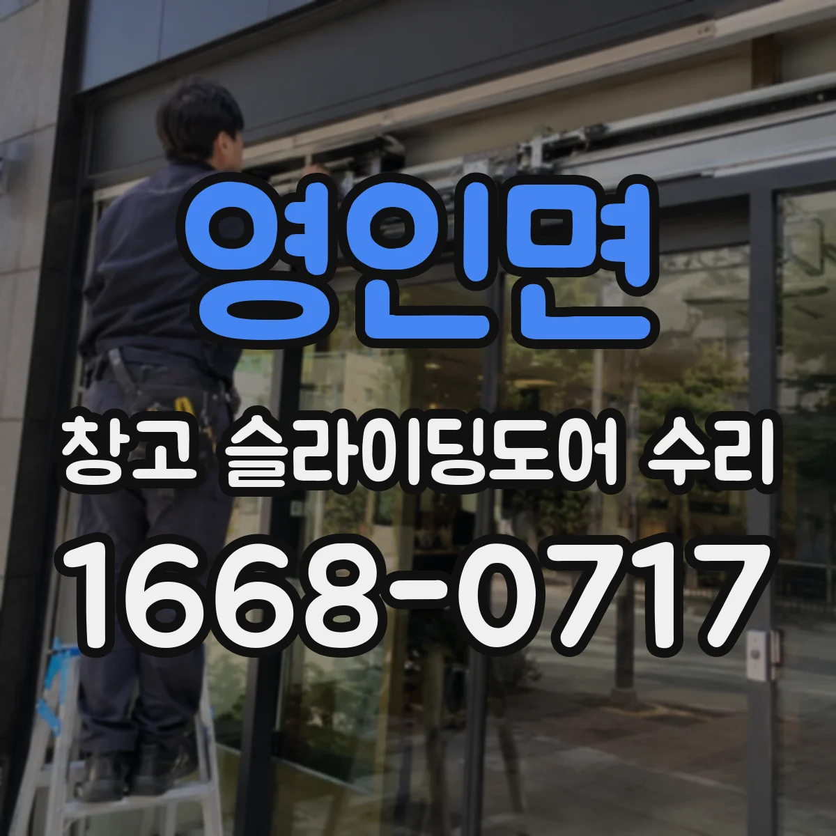 영인면 창고 슬라이딩도어 수리