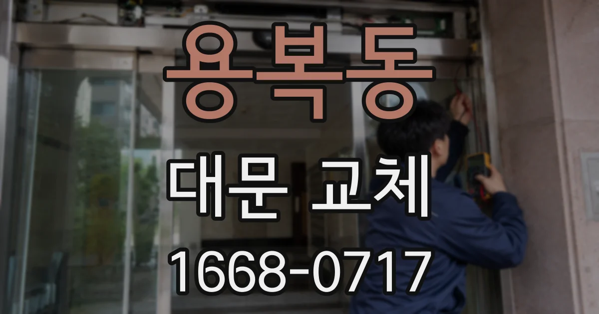 용복동 대문 교체