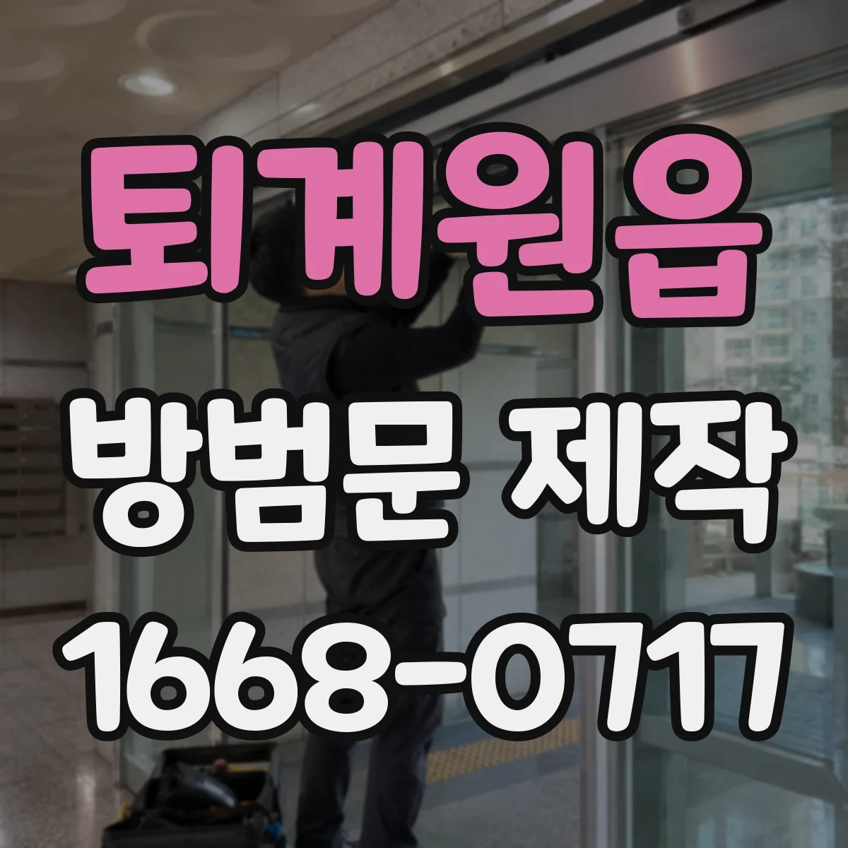 퇴계원읍 방범문 제작