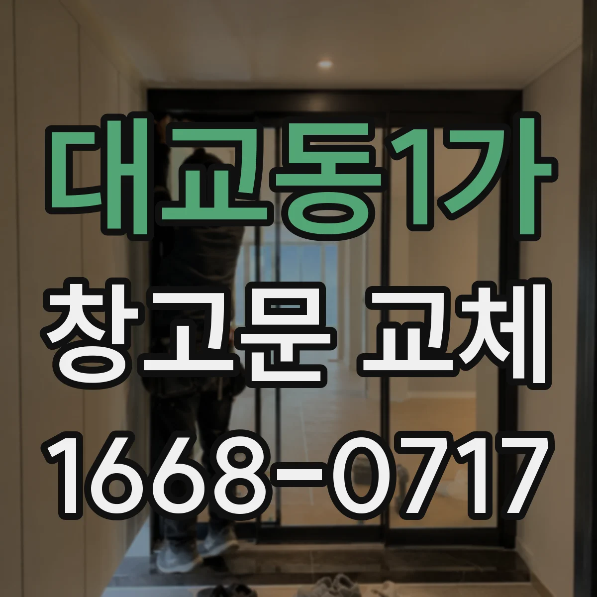 대교동1가 창고문 교체