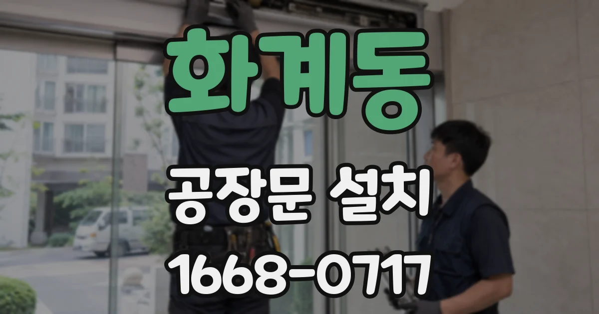화계동 공장문 설치