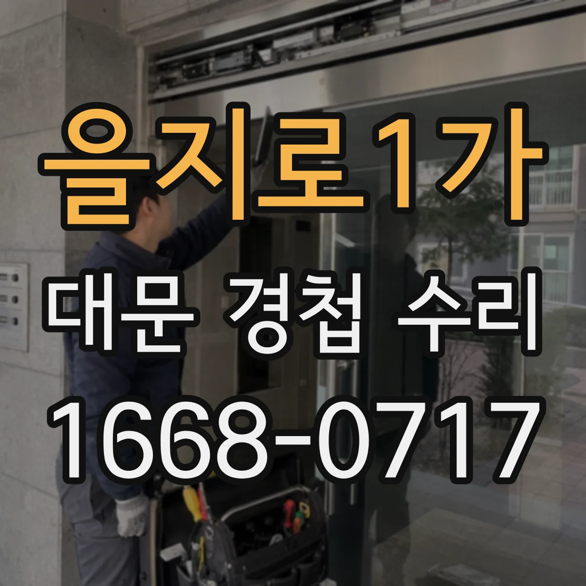을지로1가 대문 경첩 수리