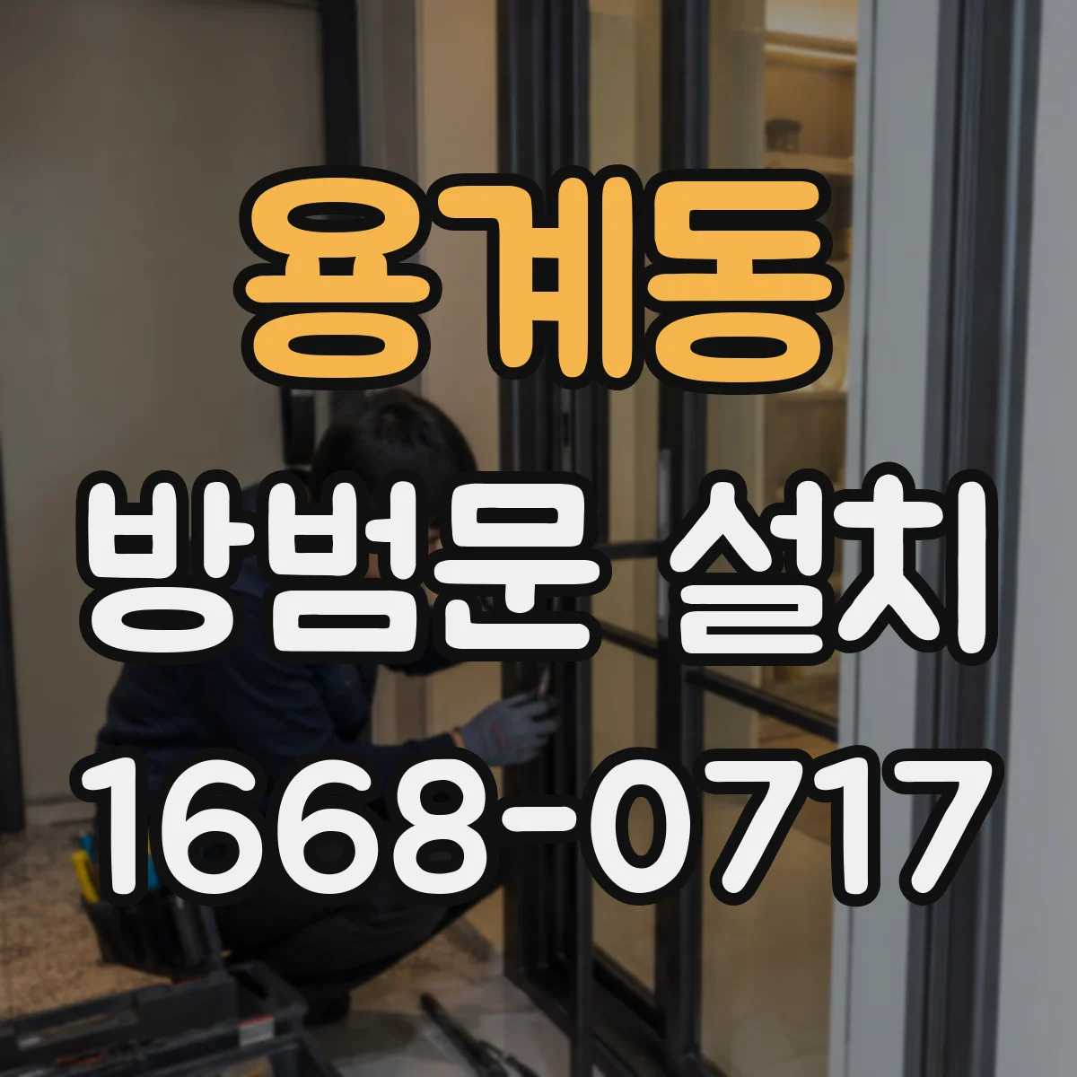 용계동 방범문 설치