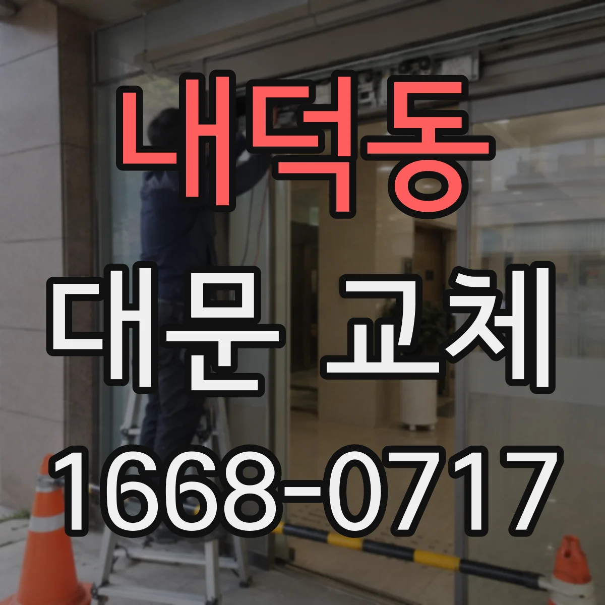 내덕동 대문 교체