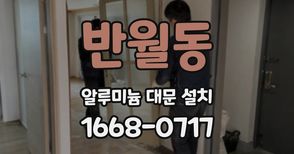 반월동 알루미늄 대문 설치