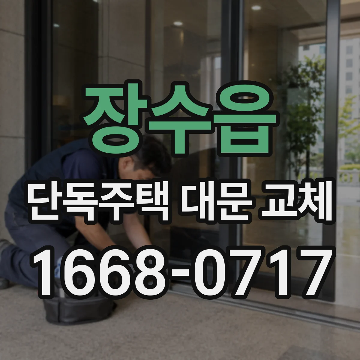 장수읍 단독주택 대문 교체