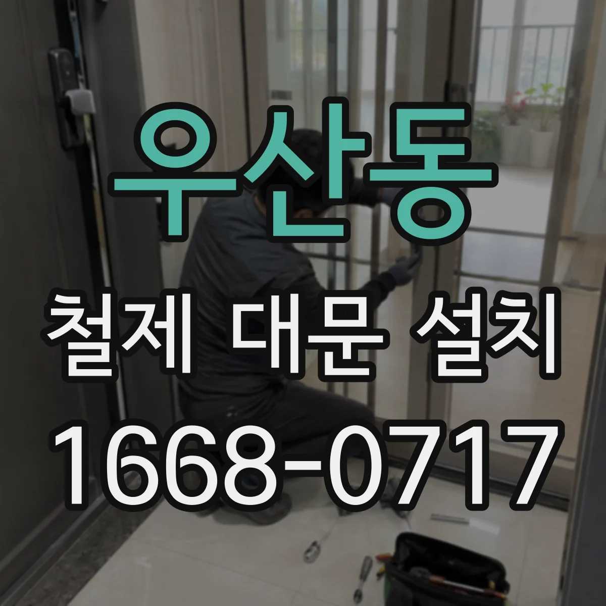 우산동 철제 대문 설치