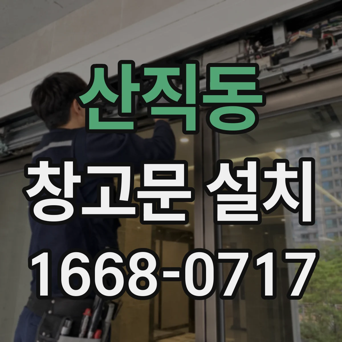 산직동 창고문 설치