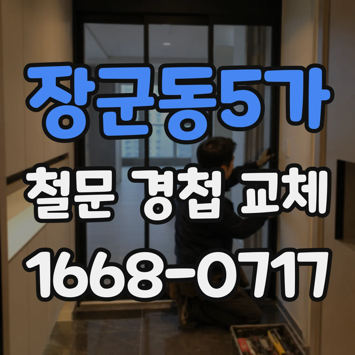 장군동5가 철문 경첩 교체