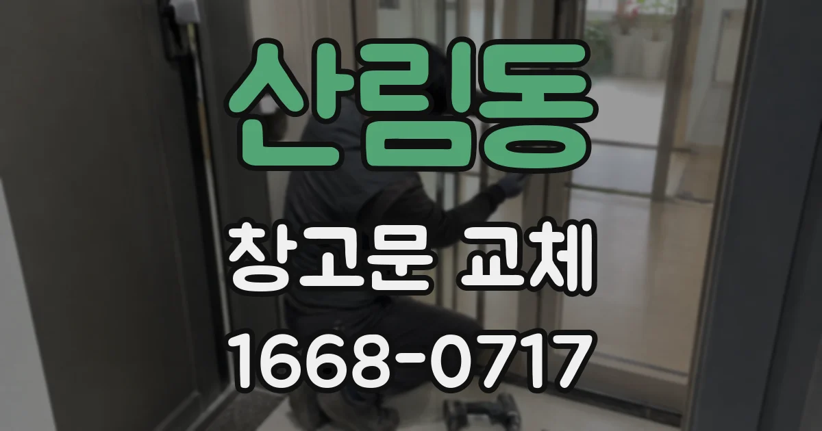 산림동 창고문 교체