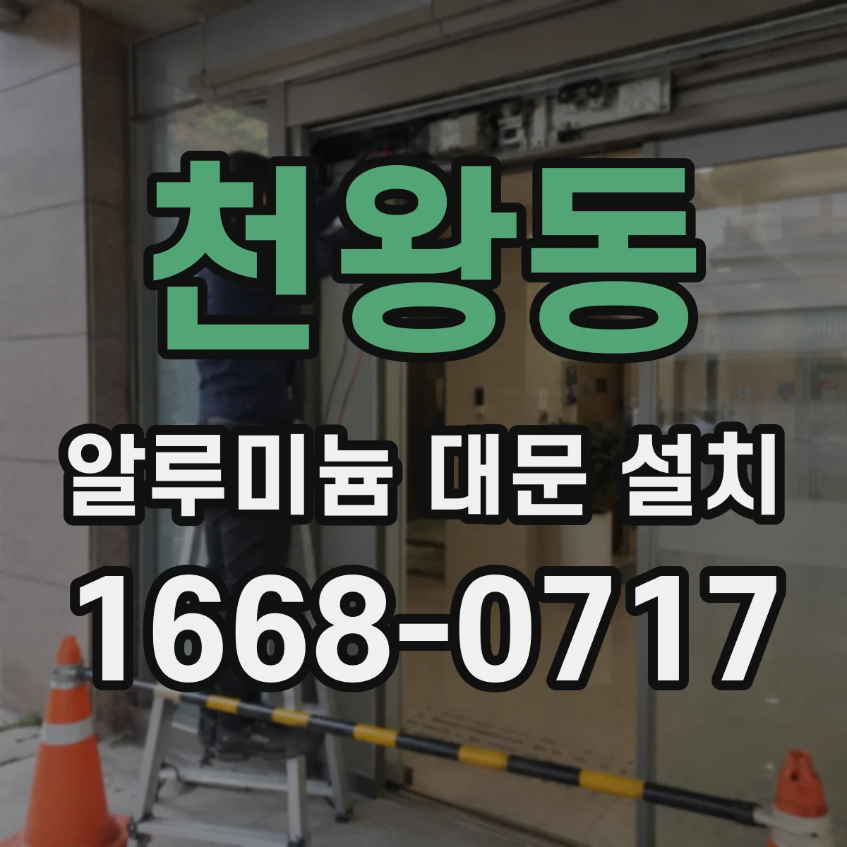 천왕동 알루미늄 대문 설치